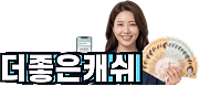 더좋은캐쉬 BetterCash